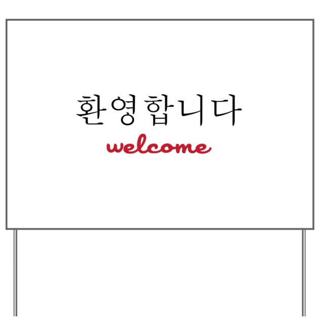 welcome_in_korean_yard_sign.jpg